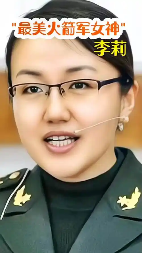 最美火箭军女神#李莉 #传播正能量 #名人故事 #上热门 #传播正能量