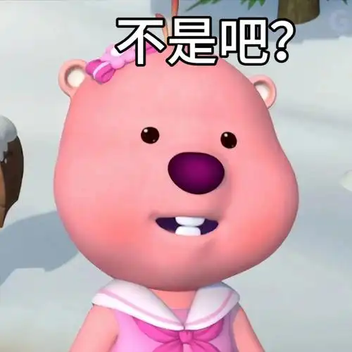 这个粉色的熊叫什么啊,还有没有其他类型的表情包? - 知乎