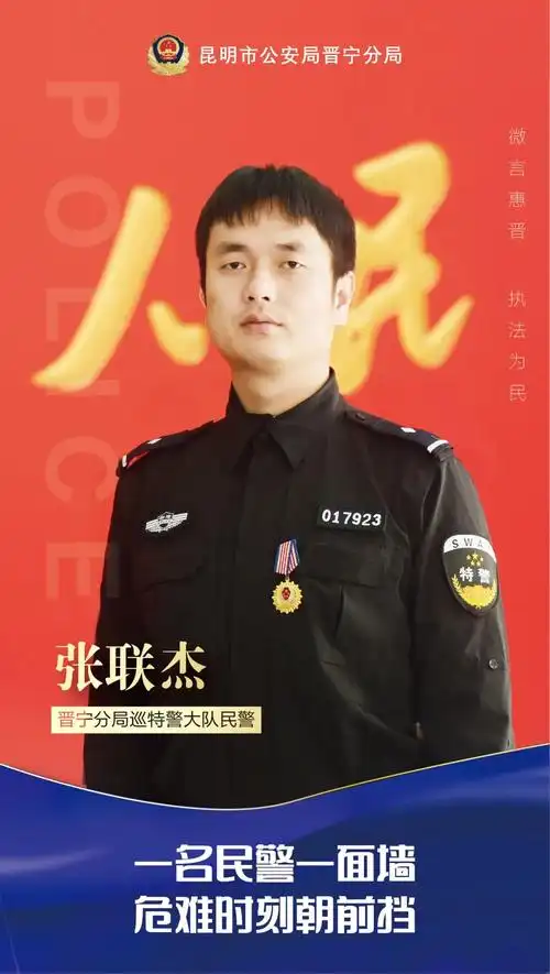 公安工作,工作单位:晋宁分局巡特警大队,现任四级警长,三级警司警衔