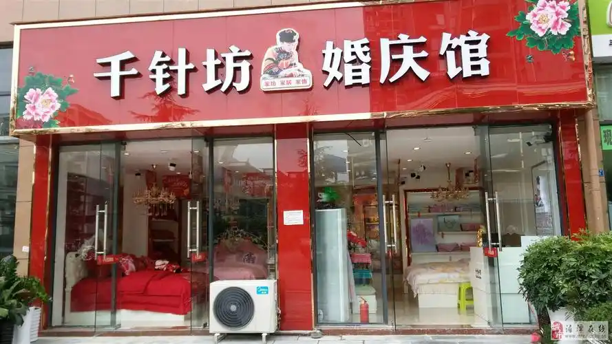 千针坊婚庆馆