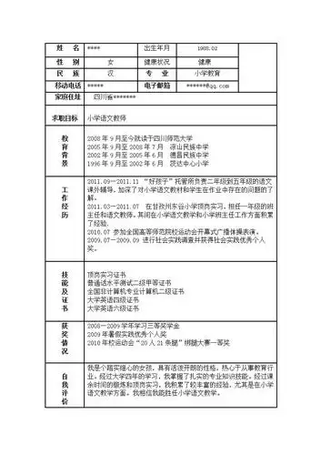 小学教师求职简历.doc