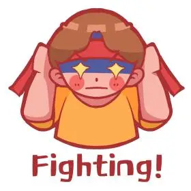 拼搏努力奋斗加油fighting表情包