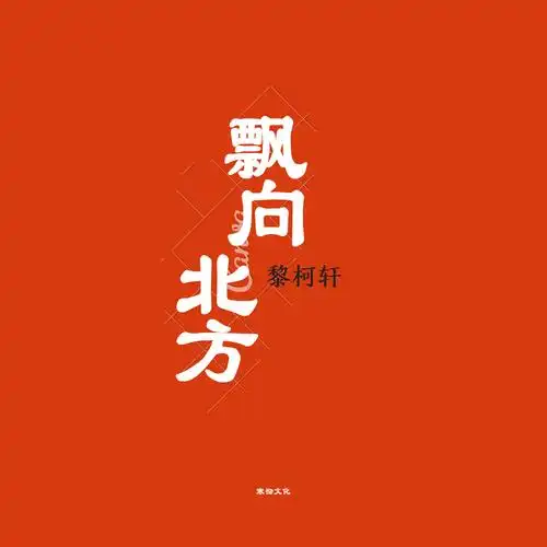 黎柯轩飘向北方