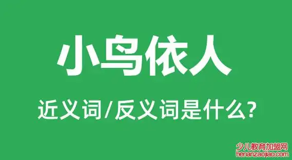 小鸟依人的近义词和反义词是什么,小鸟依人是什么意思