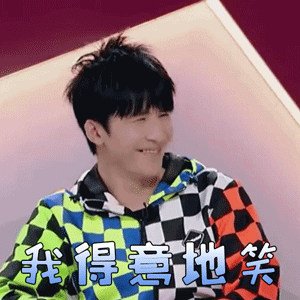 我家小两口大张伟我得意的笑开心gif动图_动态图_表情包下载_soogif