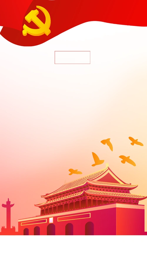 建党手机背景图片