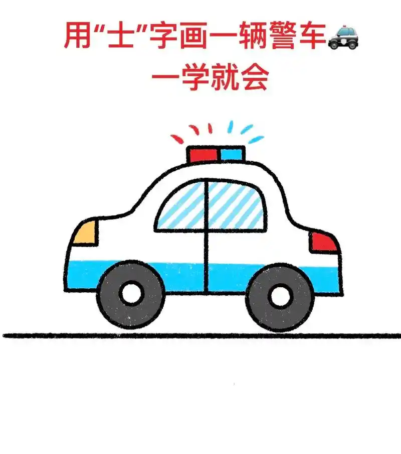 用士字画一辆警车,一学就会