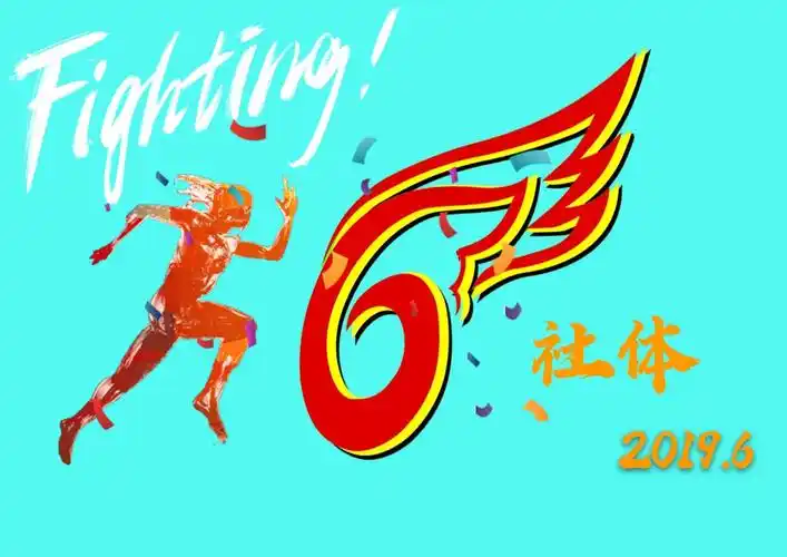 体育学院举办辉扬拼搏班旗设计大赛活动