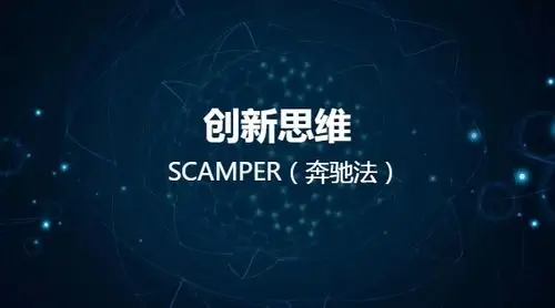 不会创新教你scamper奔驰法