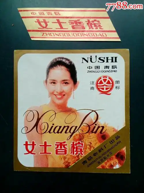 女士香槟(80年代国营老职工藏品)-se57527423-酒标-零售-7788收藏