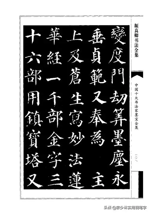 颜真卿书法欣赏颜真卿楷书作品全集