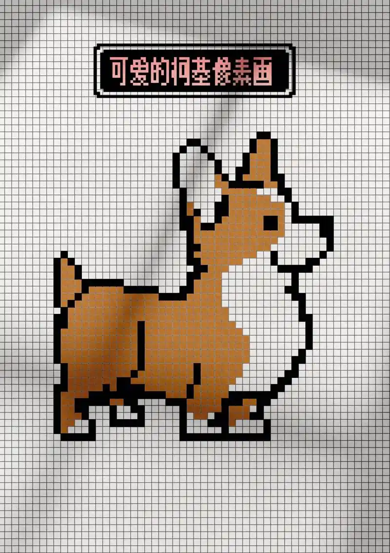 有喜欢小柯基的吗?喜欢的一起来画网格画吧#网格 - 抖音