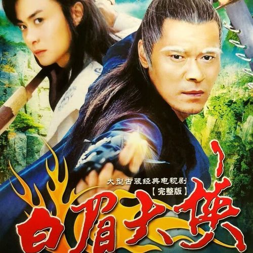 戚迹白眉大侠dvd光盘碟片全集大型古装武侠电视连续剧赵恒煊邢岷山