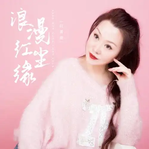 红蔷薇 - 浪漫红尘缘 (dj默涵版)专辑:浪漫红尘缘歌手:红蔷薇红蔷薇