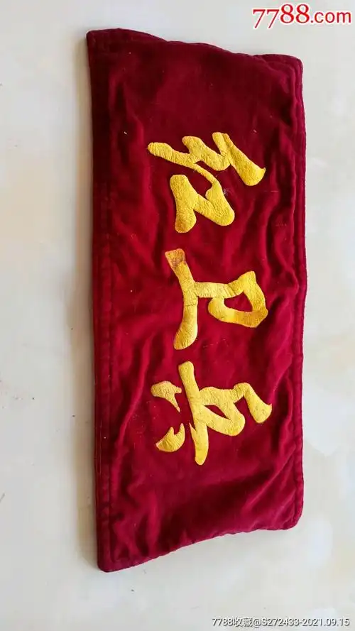 绒布红兵袖章保存品相一流收藏价值很高包老包真
