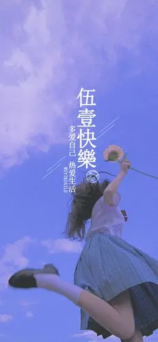 五一快乐 多爱自己 热爱生活 [ 作图软件=… - 堆糖,美图壁纸兴趣社区