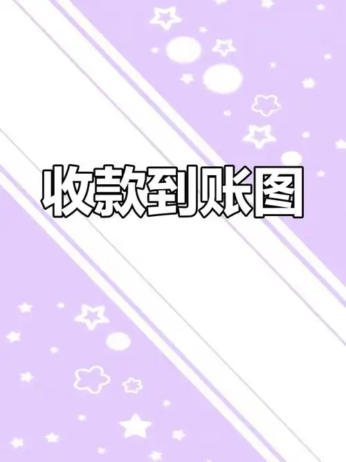 微信收款成功截图