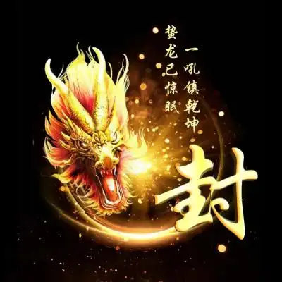 0 霸气龙头版姓氏头像 蛰龙已惊眠 一吼镇乾坤