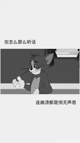 「微丧文案」苦难陪你熬完了 该有下一个女孩子跟你享福了