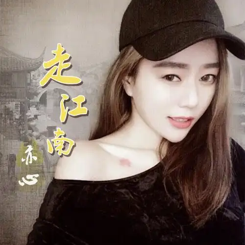 2017-03-22上传者:点此查看上传者信息所属专辑:《走江南》歌手:亦心