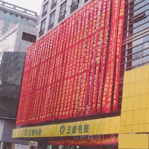 供应信息 合肥鑫迪广告有限公司 专业条幅庆典广告 专业条幅庆典广告