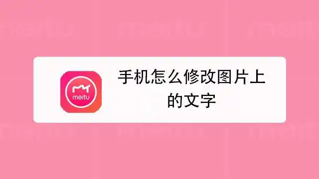 手机怎么修改图片上的文字
