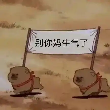 别你妈生气了吵架求和表情包吵架求和表情