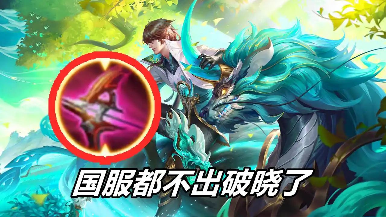 王者荣耀:破晓成为马可波罗出装陷阱?这是有道理的,国服都换了