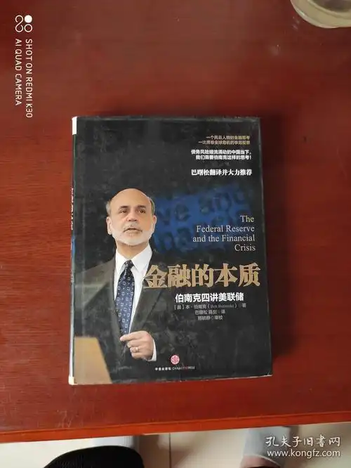 金融的本质 伯南克四讲美联储
