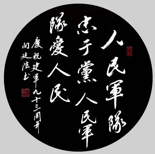 行书:"人民军队忠于党,人民军队爱人民"