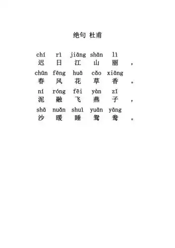 绝句带拼音