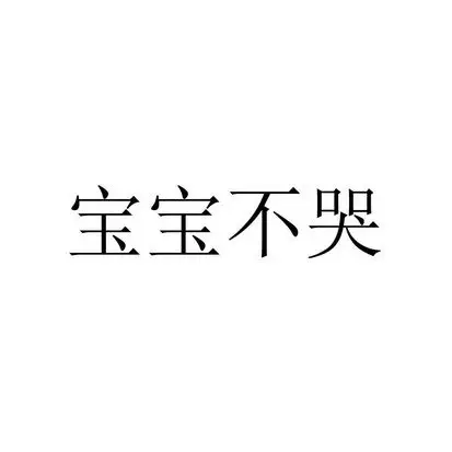 宝宝不哭了 - 企业商标大全 - 商标信息查询 - 爱企查
