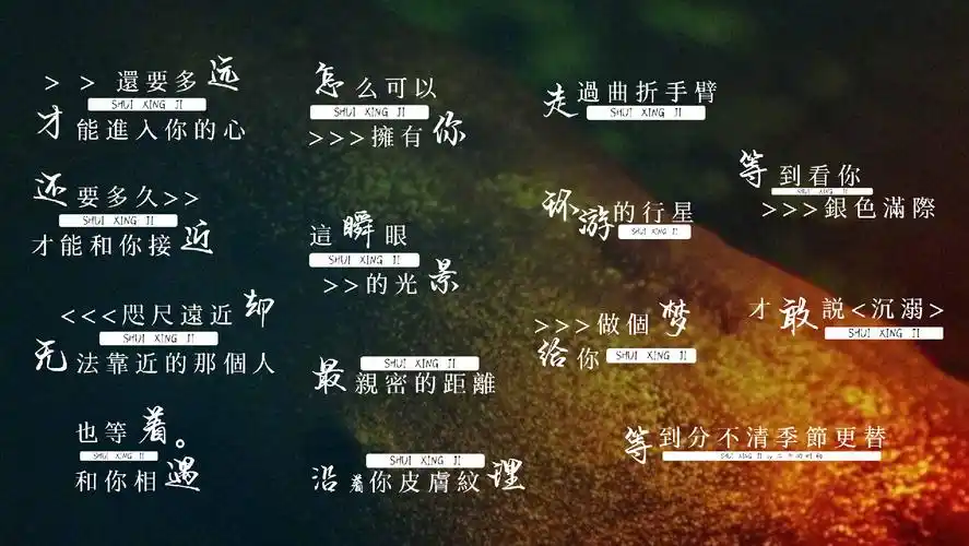 【歌词排版】水星记|还要多久多远才能进入你的心 (部分歌词)