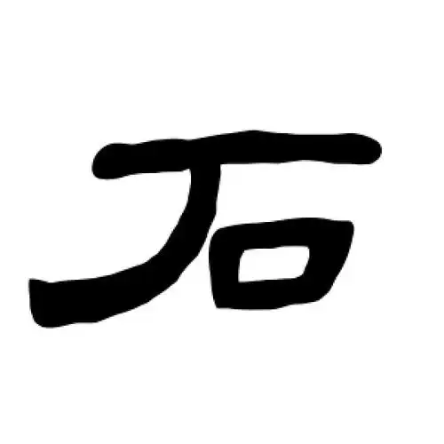隶书石字