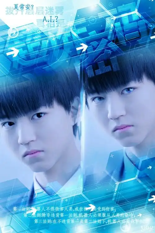 王俊凯# 《超少年密码》饭p海报