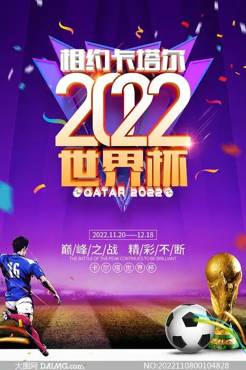 2022卡塔尔世界杯宣传海报psd素材