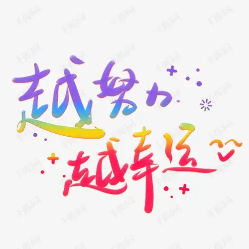 越努力越幸运艺术字设计图片-千库网