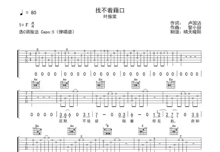 找不着藉口吉他谱_叶振棠_c调弹唱吉他谱79%原版 - 吉他世界