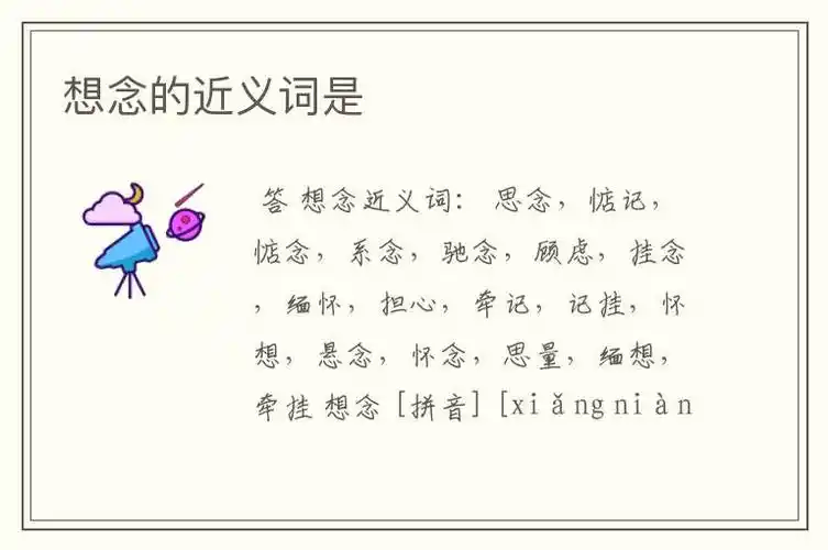 想念的近义词是