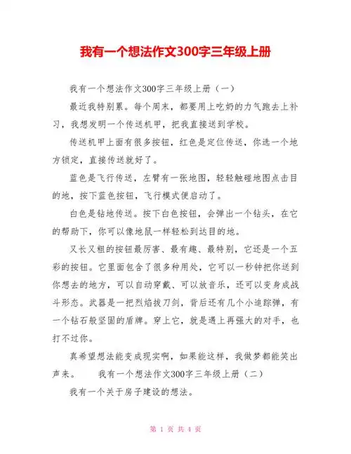 我有一个想法作文300字三年级上册doc