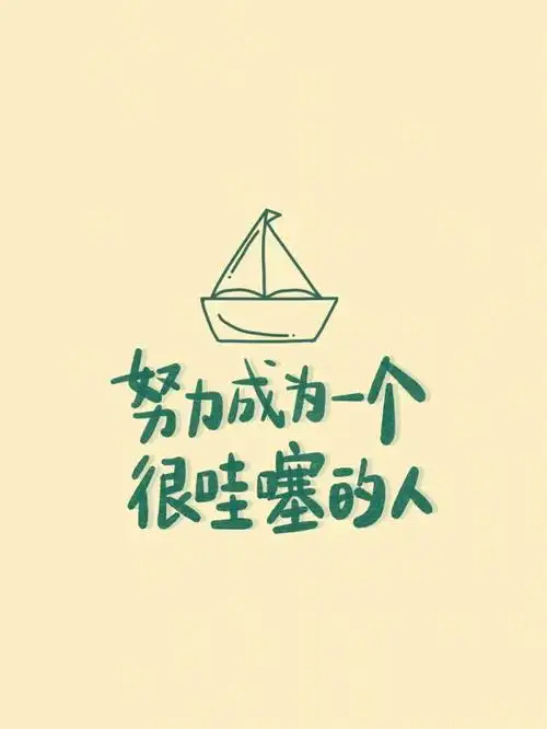 手写励志努力成为一个很哇塞的人