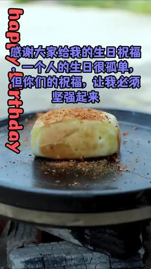 感谢大家给我的生日祝福一个人的生日很孤单但你们的祝福让我必须坚强