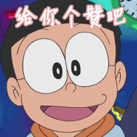 大雄给你个赞吧哆啦a梦gif动图_动态图_表情包下载_soogif