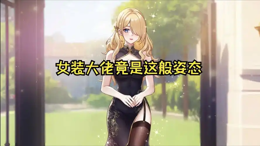 这竟然是女装大佬?