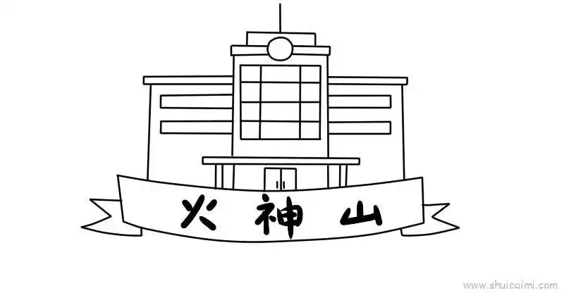 火神山儿童画怎么画火神山简笔画步骤