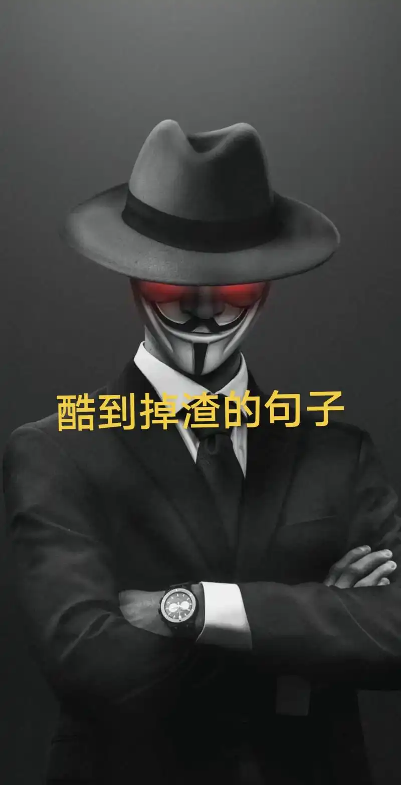 酷到掉渣的句子#潮图潮句#潮句#潮图#文案#今日文案@dou - 抖音