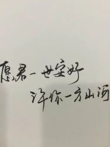 愿君一切安好,许你一世河山