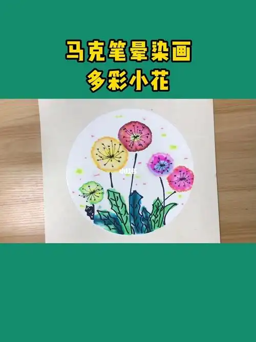 马克笔晕染多彩小花