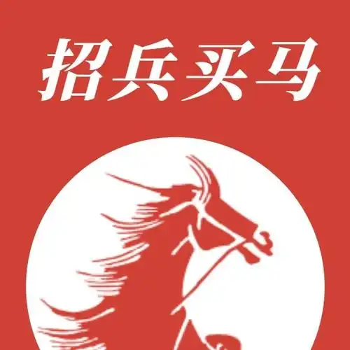 中国风招兵买马招聘