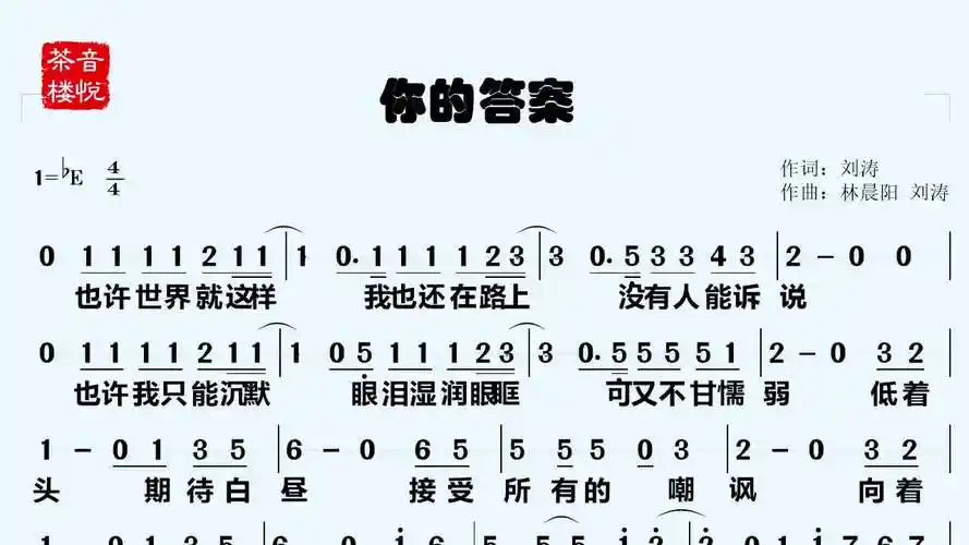 有声简谱《你的答案》,驱散黑暗,勇敢的向前走